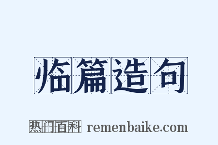 临篇造句是什么意思的图片